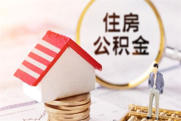 泰安常州公积金提取中介（常州住房公积金管理中心提取）